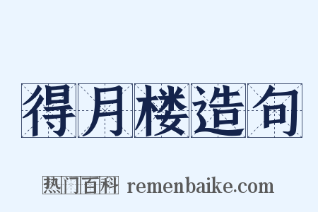 得月楼造句是什么意思的图片